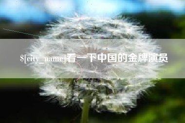 邵阳县看一下中国的金牌演员