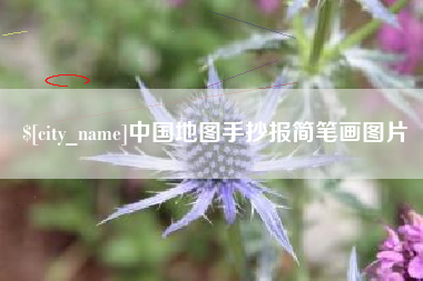 邵阳县中国地图手抄报简笔画图片