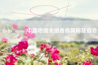 邵阳县中国地图全图各省简称及省会