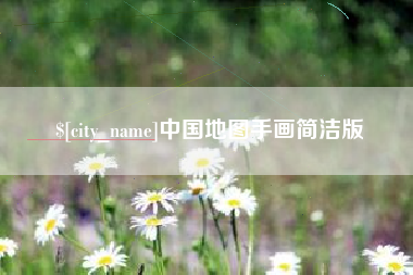 邵阳县中国地图手画简洁版