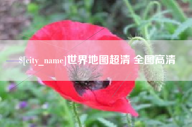 邵阳县世界地图超清 全图高清