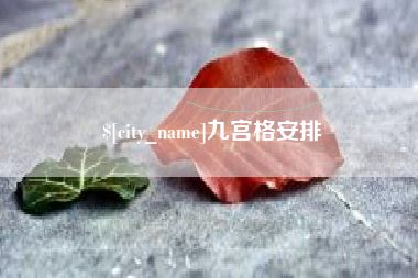 邵阳县九宫格安排