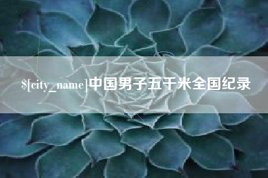 邵阳县中国男子五千米全国纪录