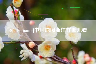 邵阳县中国地图浙江在哪儿看