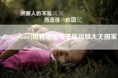 邵阳县世界地图电子版可放大无国家