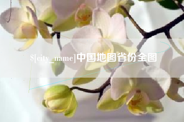 邵阳县中国地图省份全图