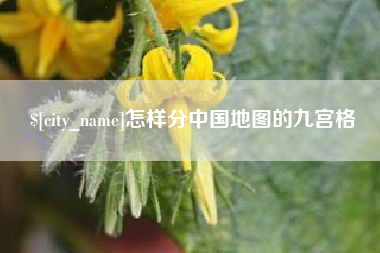 邵阳县怎样分中国地图的九宫格