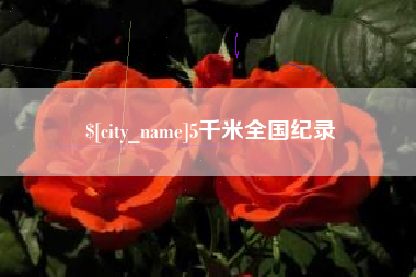 邵阳县5千米全国纪录