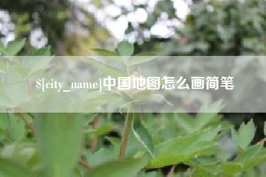 邵阳县中国地图怎么画简笔