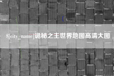 邵阳县诡秘之主世界地图高清大图