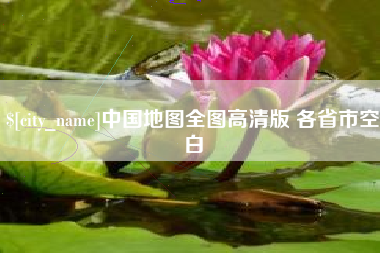 邵阳县中国地图全图高清版 各省市空白