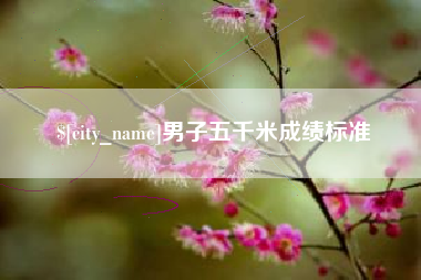 邵阳县男子五千米成绩标准