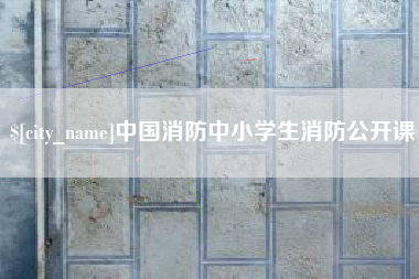 邵阳县中国消防中小学生消防公开课