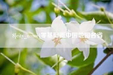 邵阳县零基础画中国地图各省
