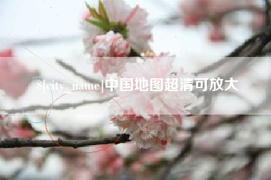 邵阳县中国地图超清可放大