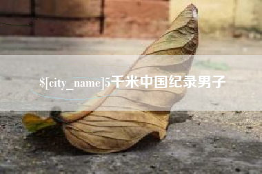 邵阳县5千米中国纪录男子