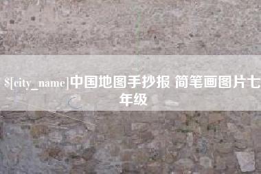 邵阳县中国地图手抄报 简笔画图片七年级