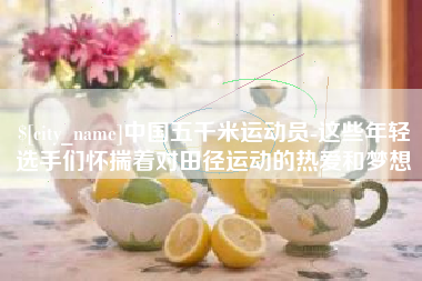 邵阳县中国五千米运动员-这些年轻选手们怀揣着对田径运动的热爱和梦想
