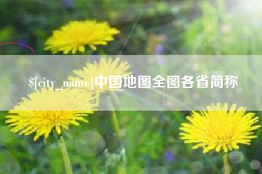 邵阳县中国地图全图各省简称
