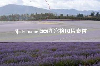 邵阳县2020九宫格图片素材