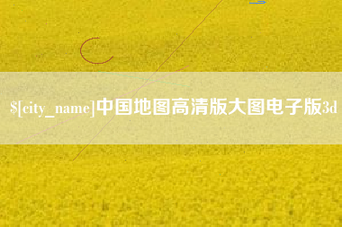 邵阳县中国地图高清版大图电子版3d