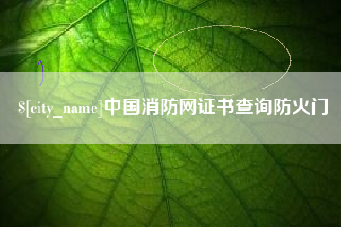 邵阳县中国消防网证书查询防火门