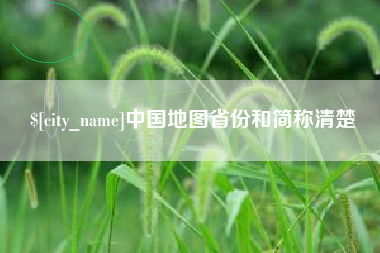 邵阳县中国地图省份和简称清楚