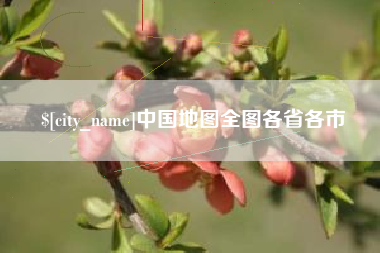 邵阳县中国地图全图各省各市