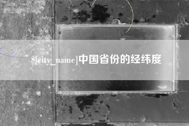 邵阳县中国省份的经纬度
