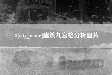 邵阳县建筑九宫格分析图片