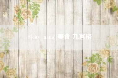 邵阳县美食 九宫格