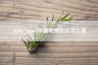 邵阳县中国地图的省怎么画