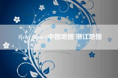 邵阳县中国地图 浙江地图