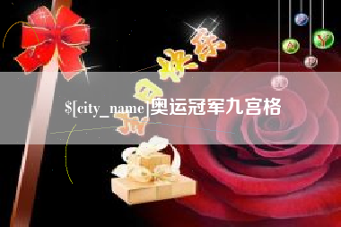 邵阳县奥运冠军九宫格