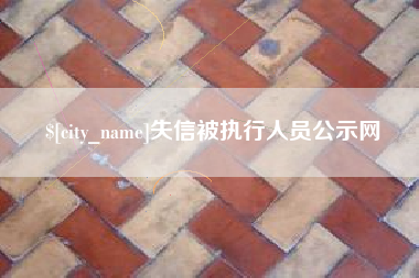 邵阳县失信被执行人员公示网