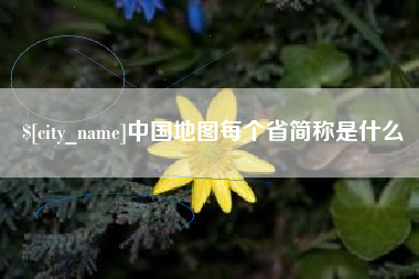 邵阳县中国地图每个省简称是什么