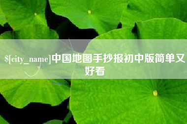 邵阳县中国地图手抄报初中版简单又好看