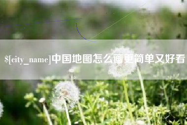 邵阳县中国地图怎么画更简单又好看