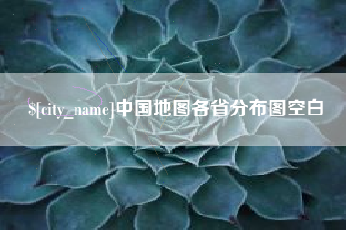 邵阳县中国地图各省分布图空白