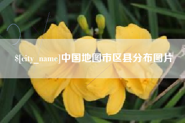 邵阳县中国地图市区县分布图片