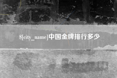 邵阳县中国金牌排行多少