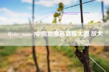 邵阳县中国地图高清版大图 放大