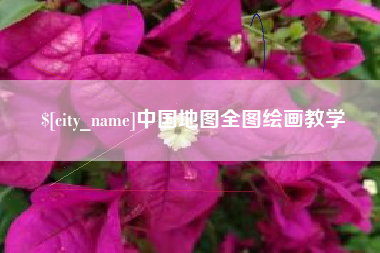 邵阳县中国地图全图绘画教学