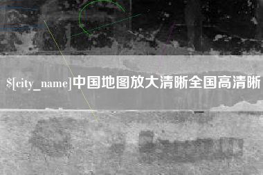 邵阳县中国地图放大清晰全国高清晰
