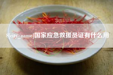 邵阳县国家应急救援员证有什么用
