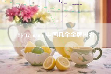 邵阳县中国几个金牌排名