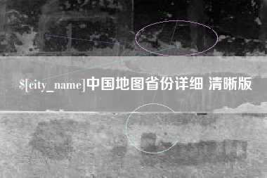 邵阳县中国地图省份详细 清晰版