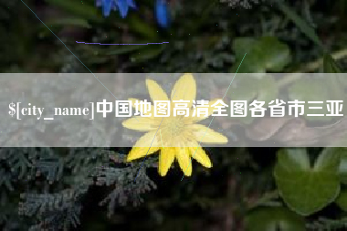 邵阳县中国地图高清全图各省市三亚