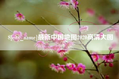 邵阳县最新中国地图2020高清大图