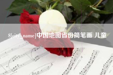 邵阳县中国地图省份简笔画 儿童